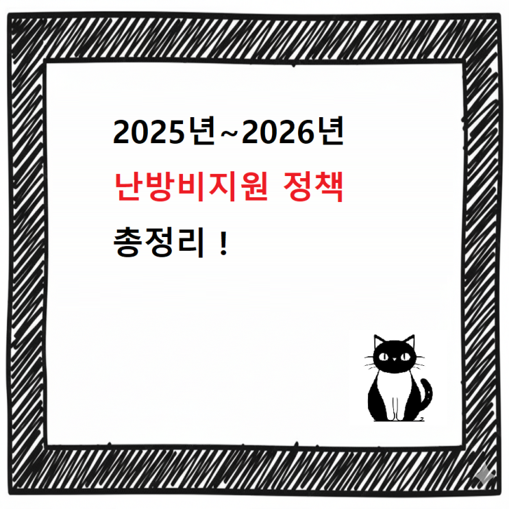  2025년/2026년 난방비지원 완전 정리  누구나 알아야 할 겨울 대비 정책 총정리