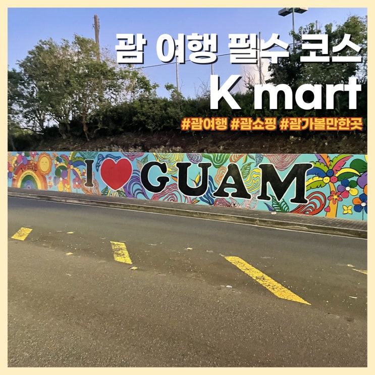  괌 여행 24시 케이마트 쇼핑 리스트 현지인도 줄서는 10달러 피자 맛집