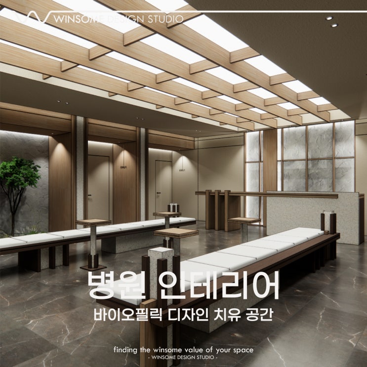 부산병원인테리어｜바이오필릭 디자인의 치유 공간