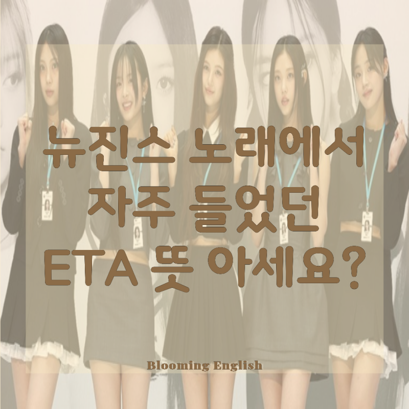 ETA뜻 | 영어 줄임말 약자 뉴진스 노래 제목만은 아니에요