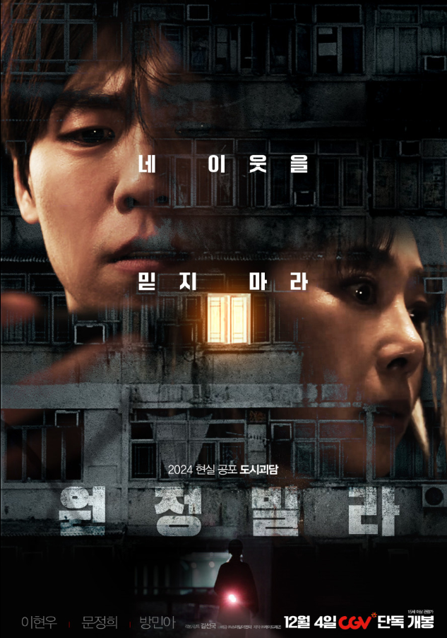  원정빌라 줄거리 결말해석｜현실공포가 남긴 메시지는?