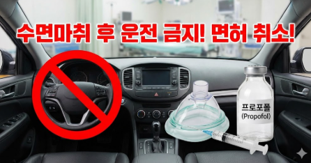  수면마취 운전 절대 안 돼요! 적발 시 모든 운전면허 취소됩니다