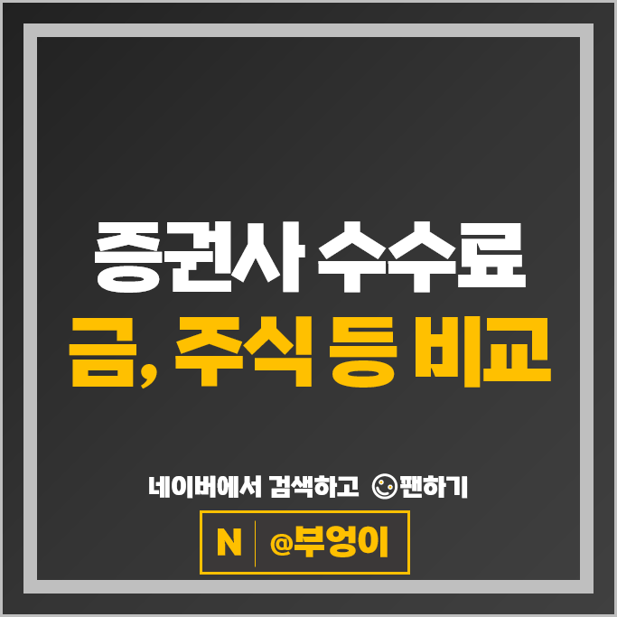 증권사 수수료 비교 : 금투자, 주식 거래 증권회사 계좌개설 추천