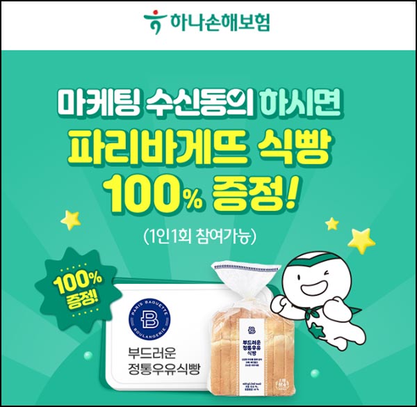  하나손해보험 마케팅수신동의(파바 우유식빵) SKT_35세이상