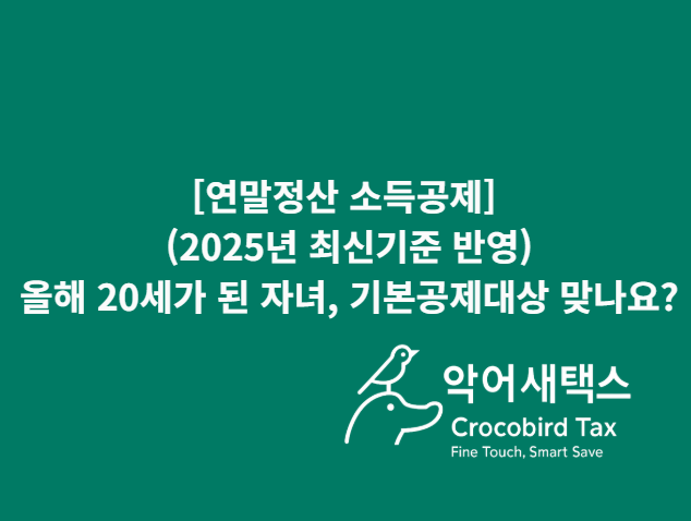  [연말정산 소득공제] (2025년 최신기준 반영) 올해 20세가 된 자녀, 기본공제대상 맞나요?