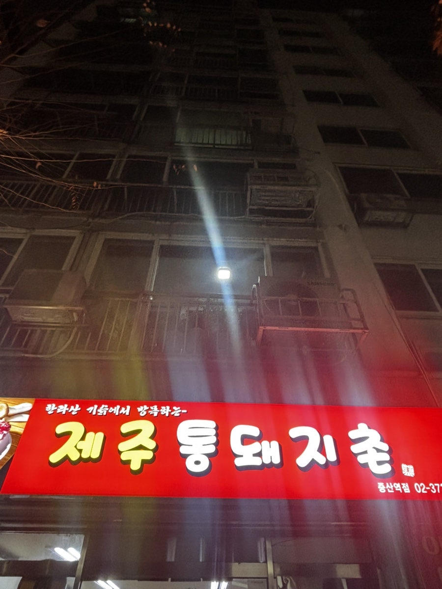 제주통돼지촌 증산역점 사진 1