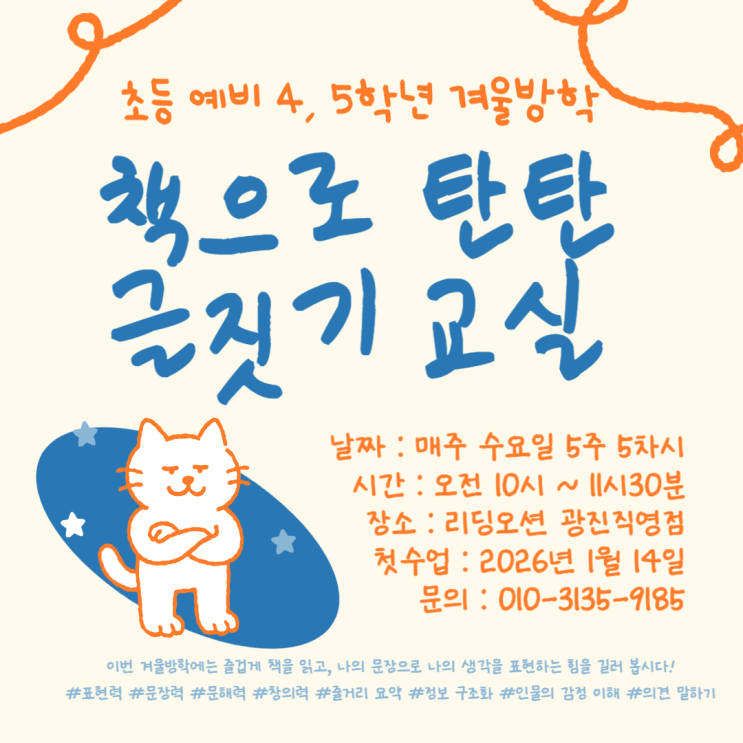  [광장동 리딩오션] 예비45학년 <책으로 탄탄 글짓기 교실> 겨울방학 특강 안내
