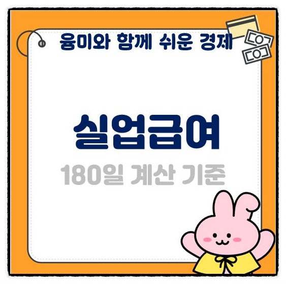  실업급여 180일 계산 기준 공휴일 7개월 일요일 포함 여부 알려드려요!