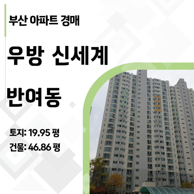  2023타경110393 | 30평 가격으로 50평대 사는 법 (반여우방) 부산 해운대 아파트 경매!!