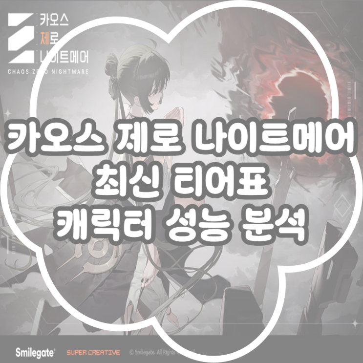  카오스 제로 나이트메어 최신 티어표 캐릭터 분석!