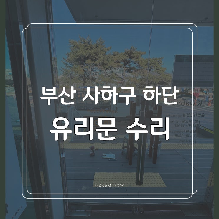  부산 사하구 하단 (을숙도) 유리문 수리 교체