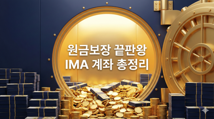  CMA보다 금리 높다고? 원금보장되는 증권사 IMA 계좌 정리
