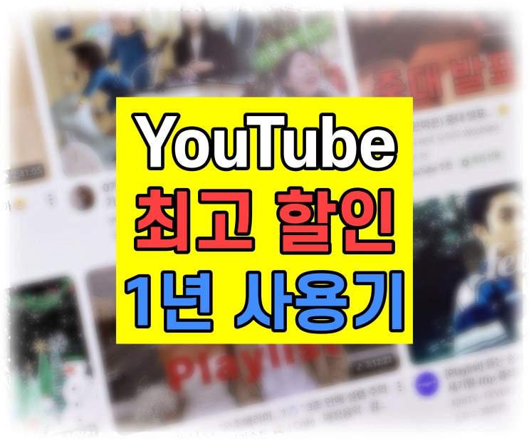  유튜브프리미엄가격 할인 추천 선정 방법