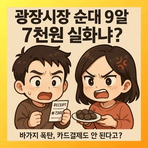  광장시장 바가지 논란, 순대 9개가 7000원? 카드 거부, 강매 충격 실태