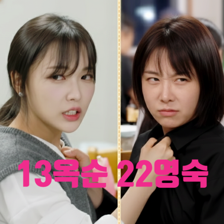  나솔 촌장주점 22기 영숙 13기 옥순 하차 확정! 17기 영수 영숙 교체 카드 오피셜