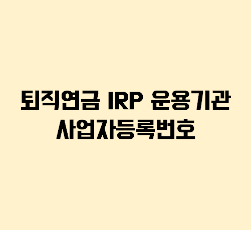 퇴직연금 IRP 운용기관 사업자등록번호