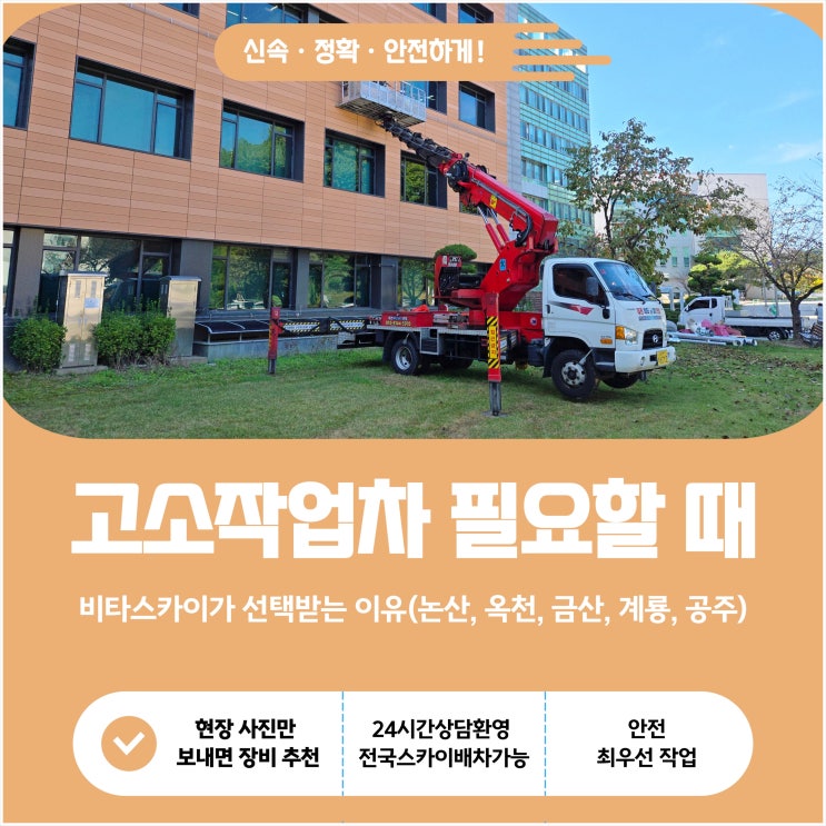  고소작업차 필요할 때 비타 스카이가 선택받는 이유(논산, 옥천, 금산, 계룡, 공주)