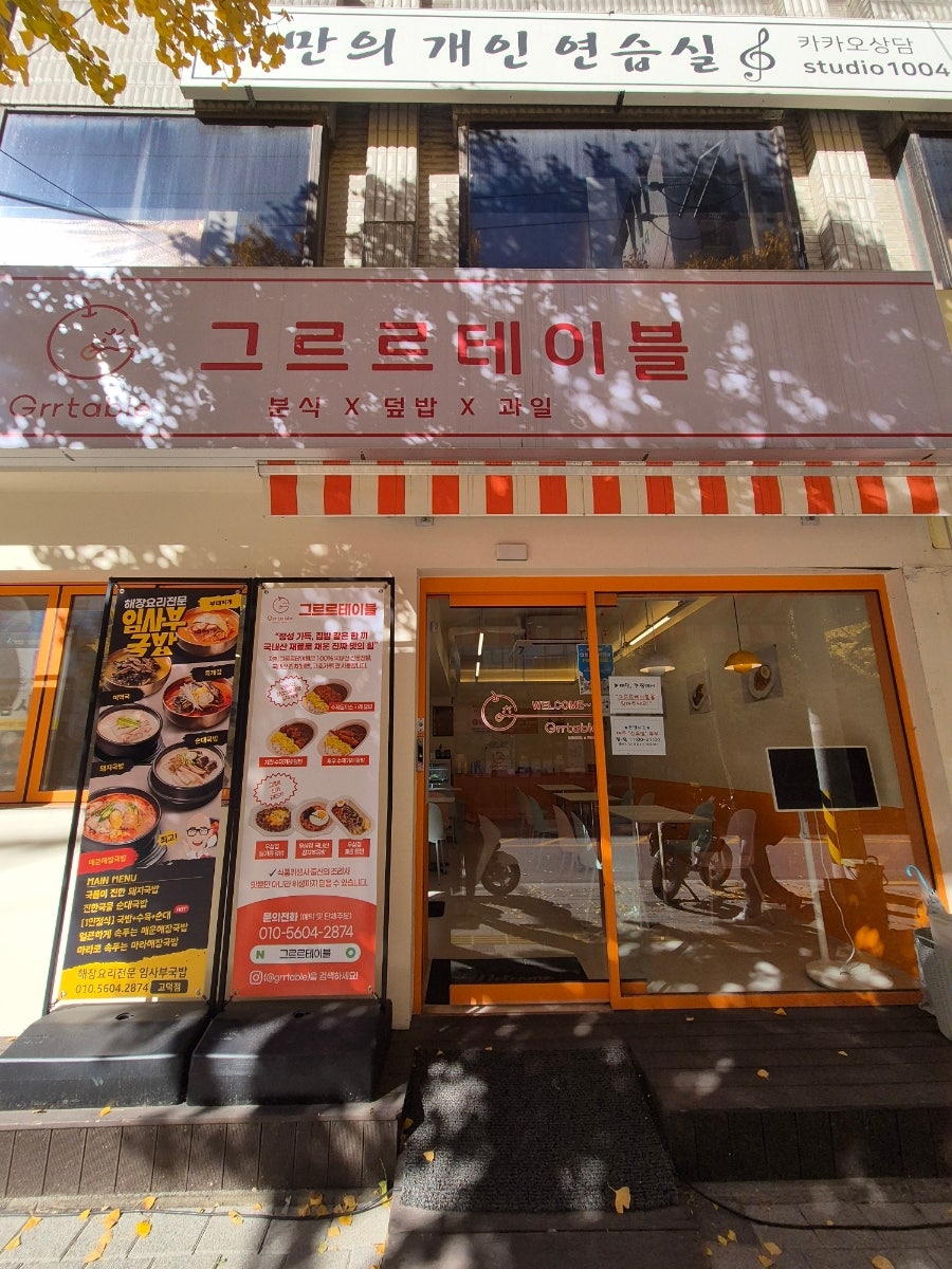 그르르테이블 고덕점 사진 1