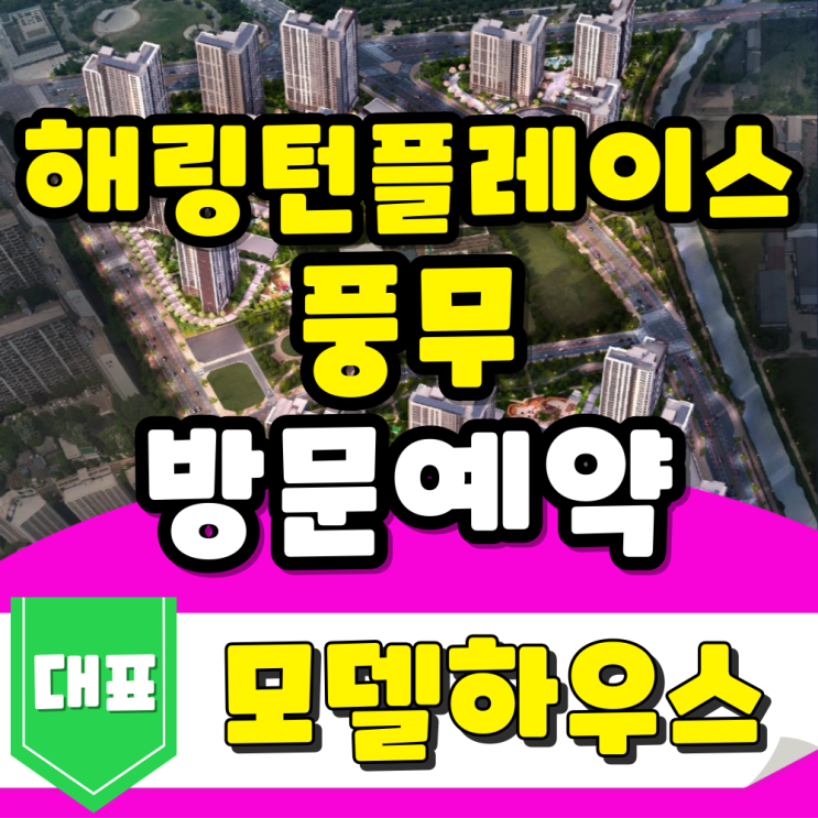  해링턴플레이스 풍무 모델하우스 분양정보, 1·2·3단지 총정리