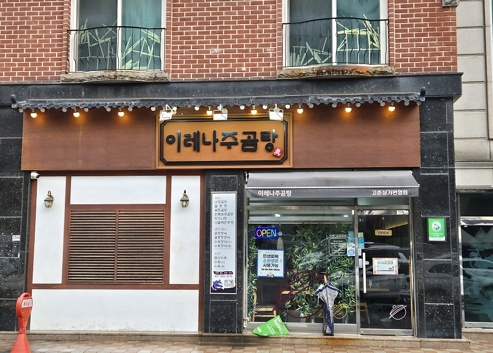 이레나주곰탕 고촌직영점 사진 1