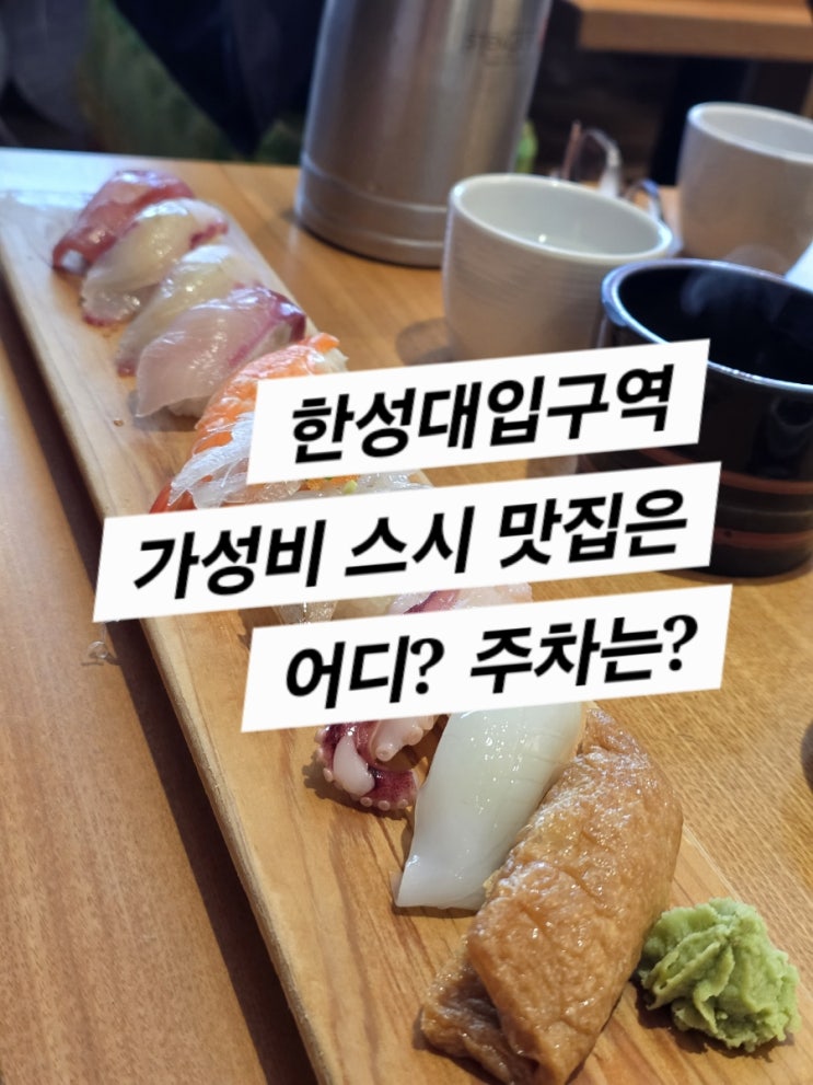  스시산 본점 (한성대 입구에서 밥먹기 주차등)