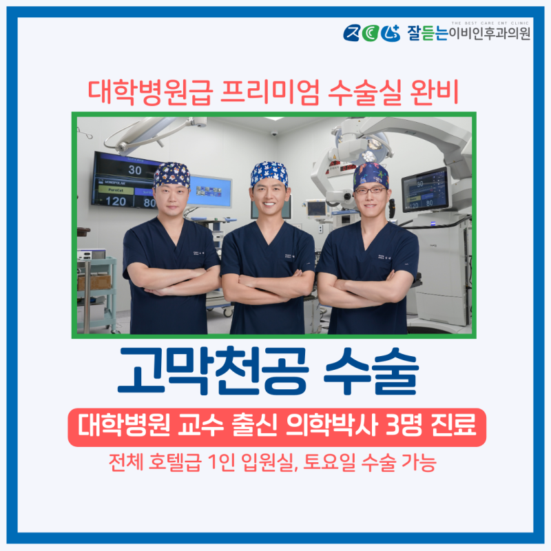 고막천공 수술(고막/고실성형술) -대학병원 교수 출신 전문의 3명 잘듣는 이비인후과