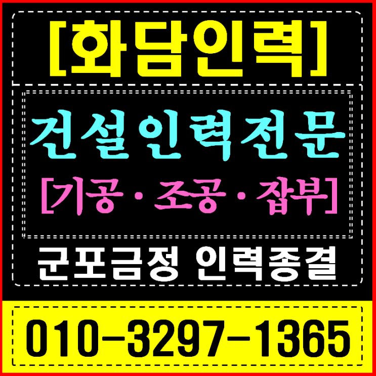  군포 인력사무소, 금정역 환승센터 & 지식산업센터 현장 소장이 '화담'을 찾는 이유
