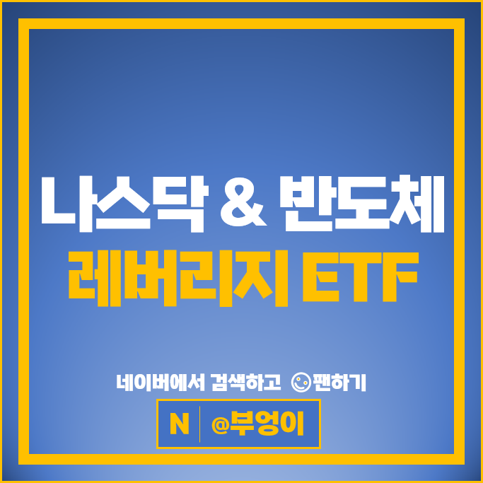 반도체 나스닥 ETF 투자 방법 : 레버리지 USD 속슬 SOXL QLD TQQQ 주가