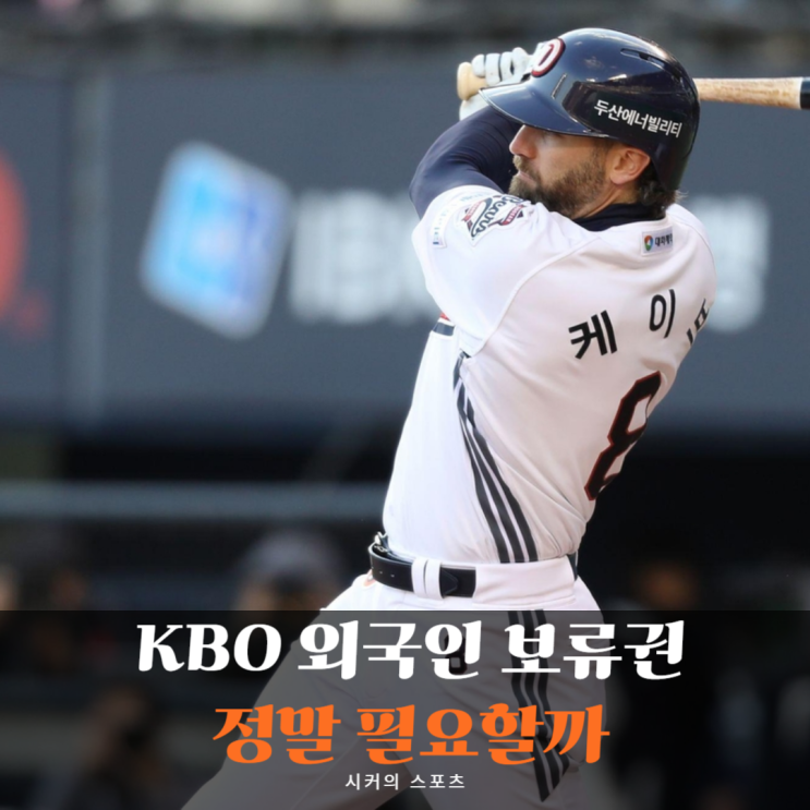 KBO 외국인 5년 <b>보류권</b>, 정말 필요한 제도일까? <b>케이브</b> 사례로... 
