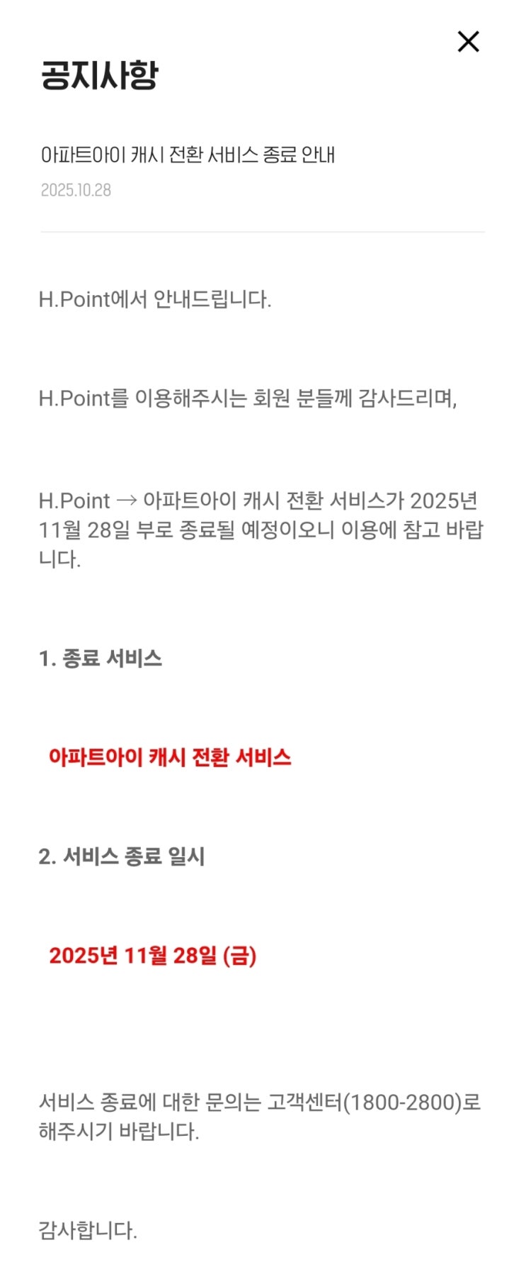  H.point x 아파트아이 캐시 포인트 전환 서비스 종료 (~11/28까지)