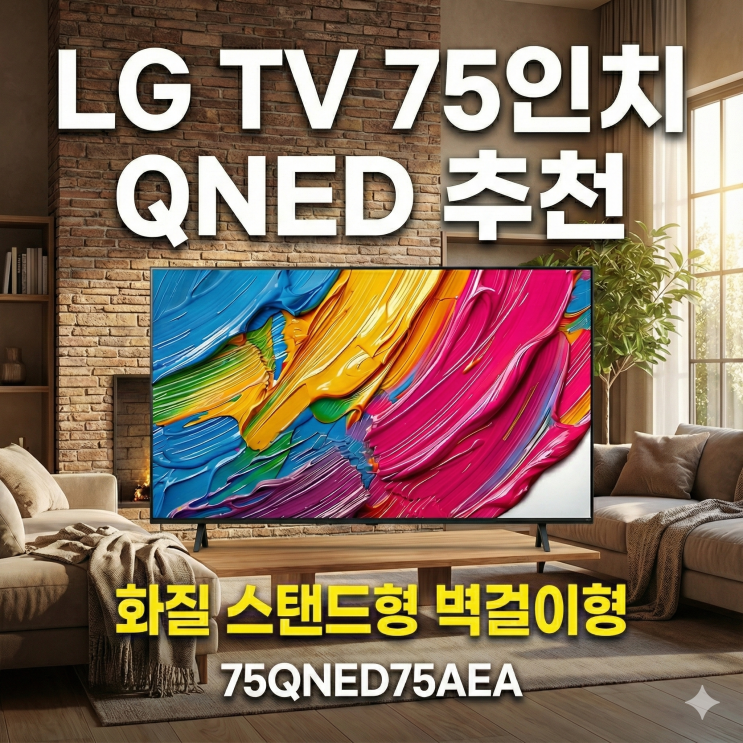  LG TV 75인치 QNED 화질 스탠드형 벽걸이형 추천 으뜸효율 환급대상제품