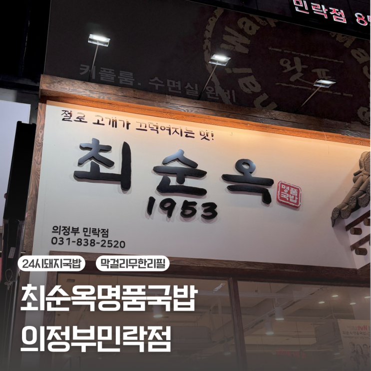  [의정부 민락2지구] 24시 돼지국밥 맛집 내돈내산 후기 | 최순옥명품국밥 의정부민락점