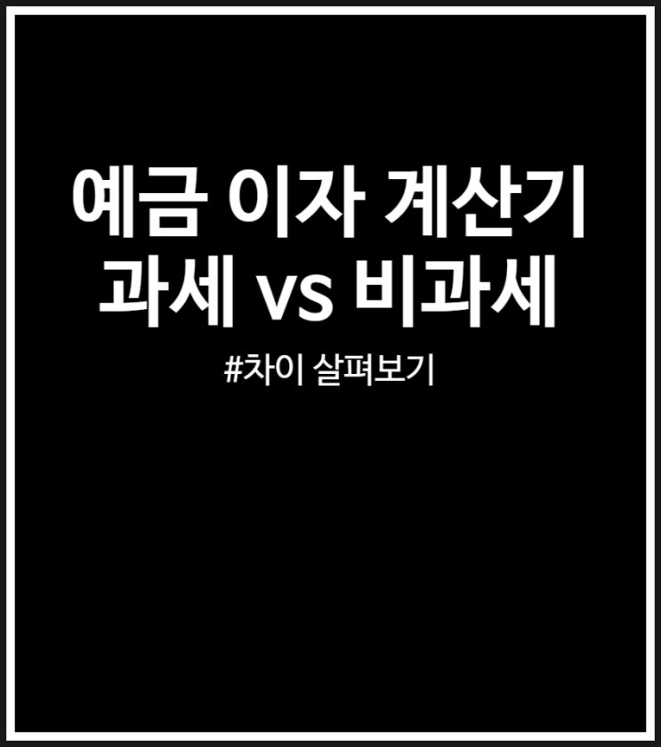  정기 예금 이자 계산 비과세 vs 과세 차이 비교