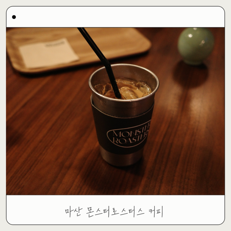  [몬스터로스터스] 마산 바닐라라떼 찐 맛집 카페 추천