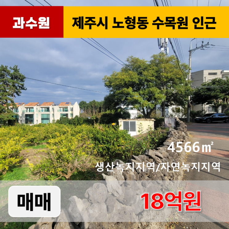  《제주도 토지 매매》 노형동 한라수목원 인근 토지 매매