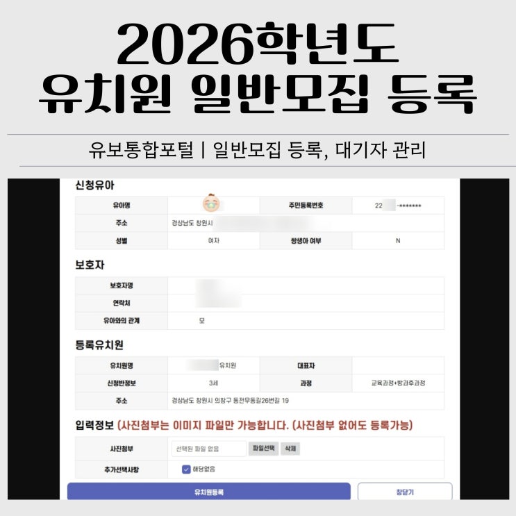  2026학년도 유치원 일반모집 등록 후기｜등록방법·용어정리·첨부파일 총정리
