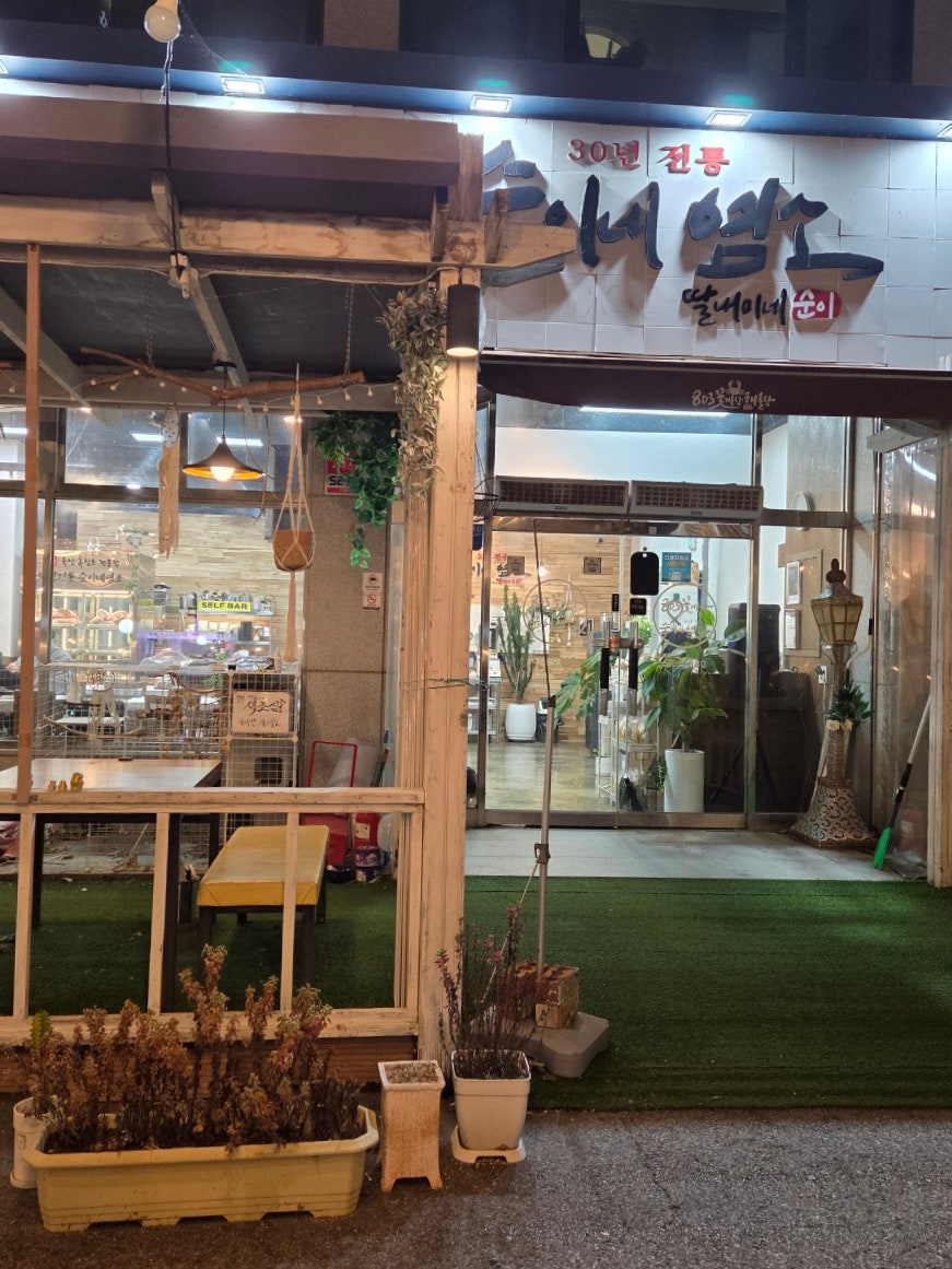 30년전통 순이네염소 사진 6