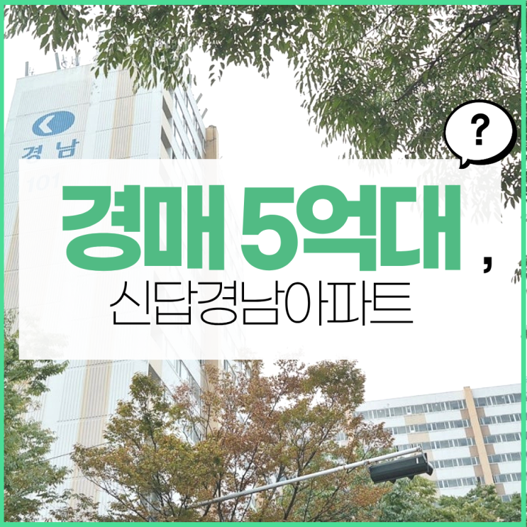  동대문구아파트경매 신답경남아파트 경매사건