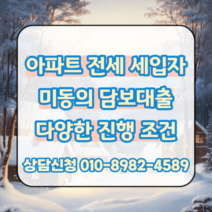  아파트 전세 세입자 미동의 담보대출 다양한 진행 조건