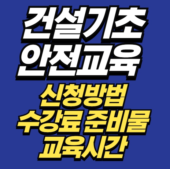  대구 건설기초안전교육 신청방법 수강료·준비물·교육시간 정리