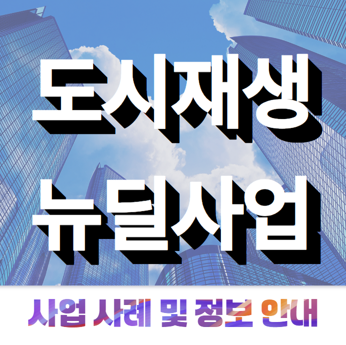  도시재생 뉴딜사업 사례 정보 안내