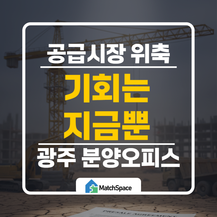  금융 위기 속 광주 오피스텔 분양 시장 전망