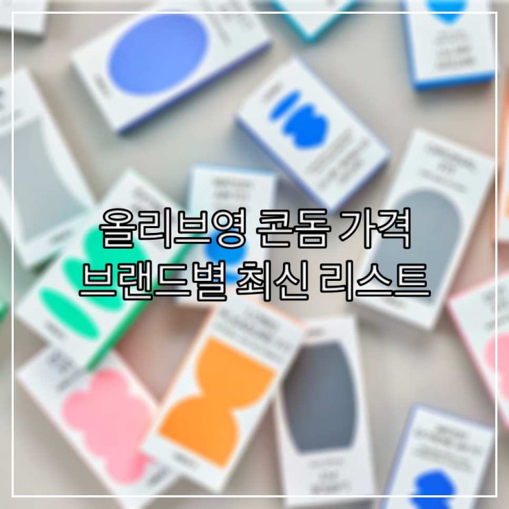  올리브영 콘돔 가격 비교 – 브랜드별 최신 리스트
