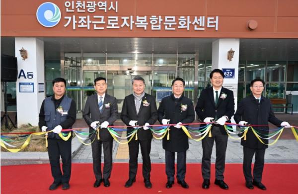  인천시, '가좌 근로자복합문화센터' 개관…근로자·시민 위한 새 문화 허브 탄생