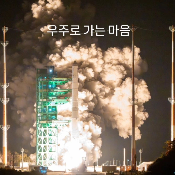 <b>누리호 발사 성공</b>! 우주로 가는 마음을 담은... 
