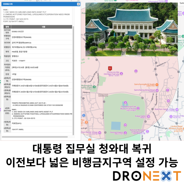 <b>대통령 집무실 청와대</b> 복귀 이전보다 넓은 비행금지구역 설정... 