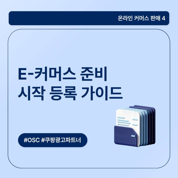  E-커머스(온라인 쇼핑) 준비 시작 등록 가이드 OSC