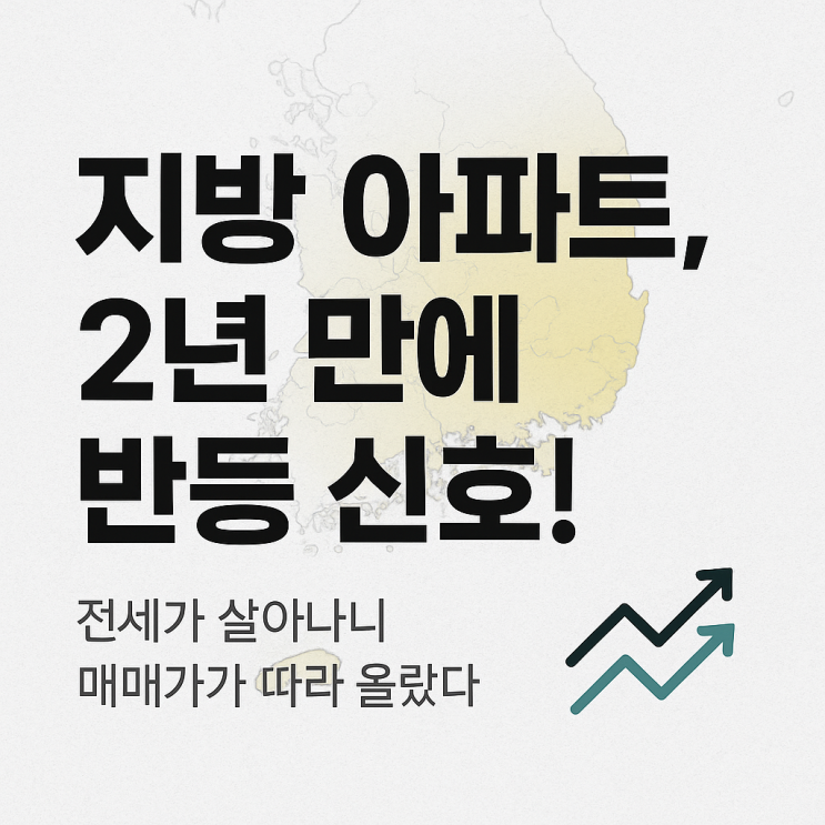  지방 아파트, 2년 만에 다시 오른 이유는?