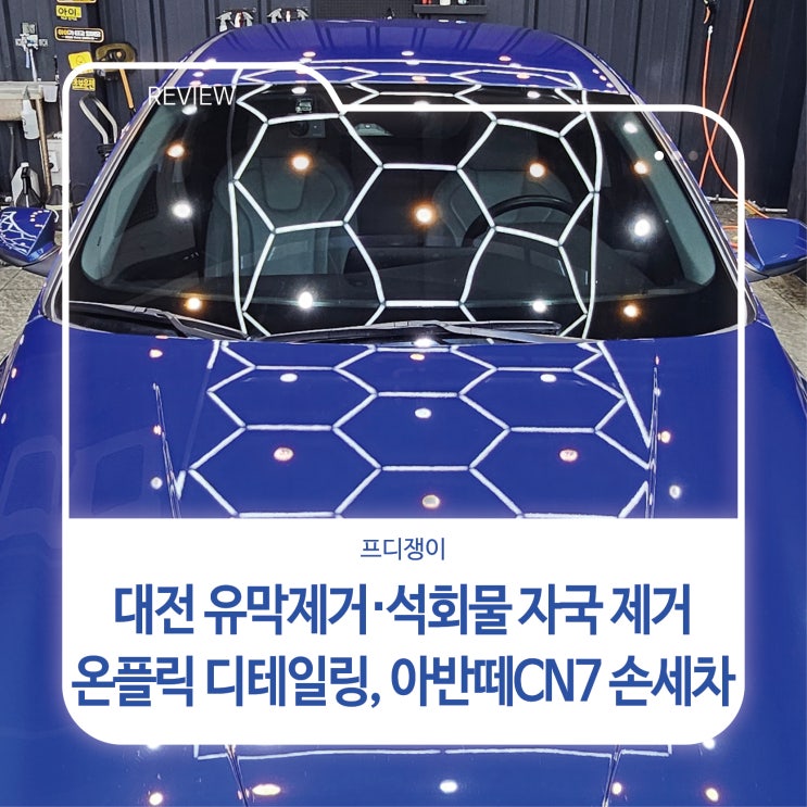  대전 유막제거·석회물 자국 제거 온플릭 디테일링, 아반떼CN7 손세차