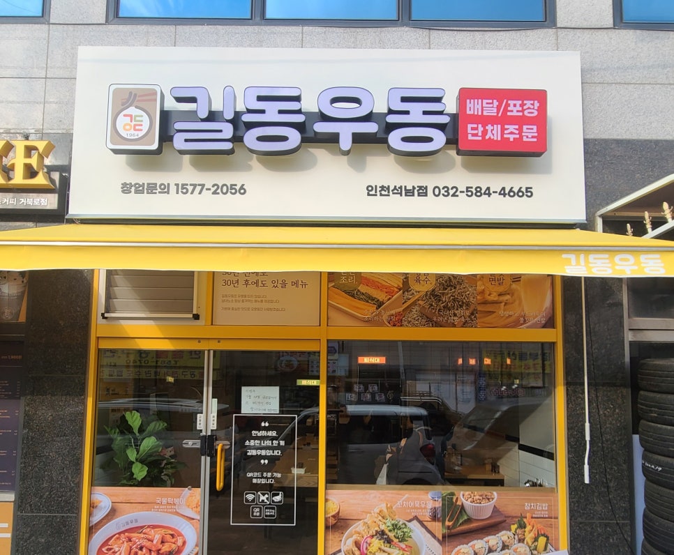 길동우동 인천석남점 사진 2